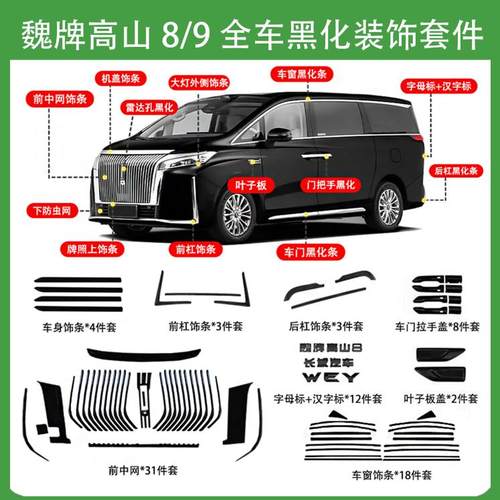 魏牌高山全车黑化装饰套件