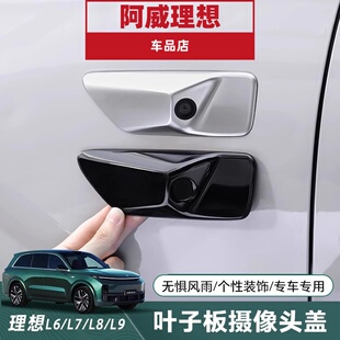 理想L6L7L8L9叶子板黑化套件贴片后视镜摄像头保护盖黑武士改装