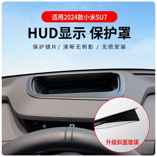 小米SU7/UltraHUD保护罩贴膜
