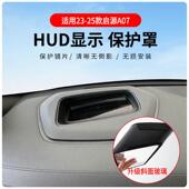 适用于启源A07专车专用抬头显示保护盖内饰仪表台HUD盖防护改装