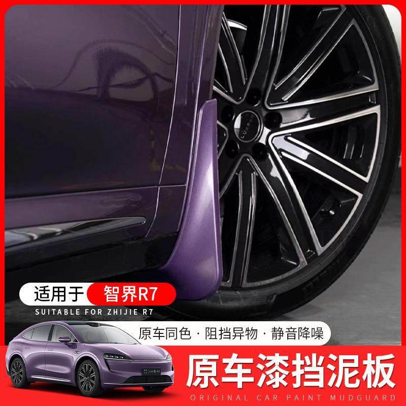 适用于智界R7挡泥板后轮内衬防沙挡泥皮改装专车专用软胶配件用品