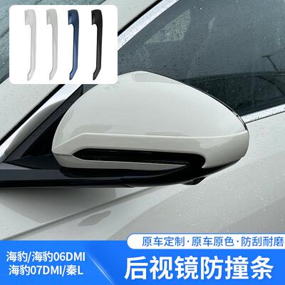 适用于海豹06DMI 07DMI 秦L专车专用后视镜防撞条原车色改装防刮