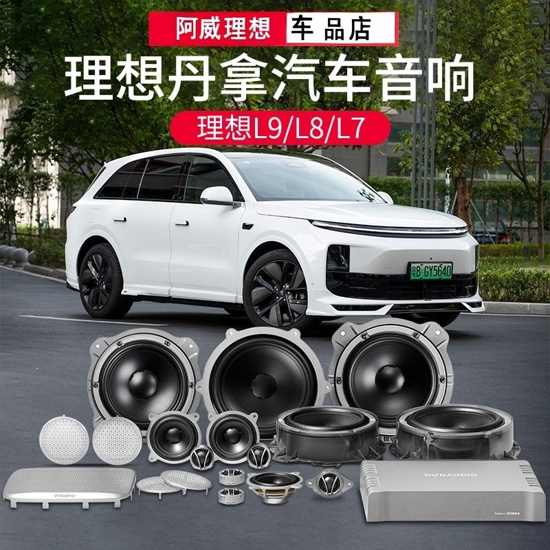 理想L789汽车音响改装升级