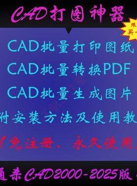 CAD批量打印插件软件打图精灵导图生成PNG图片JPG工具快速转换PDF