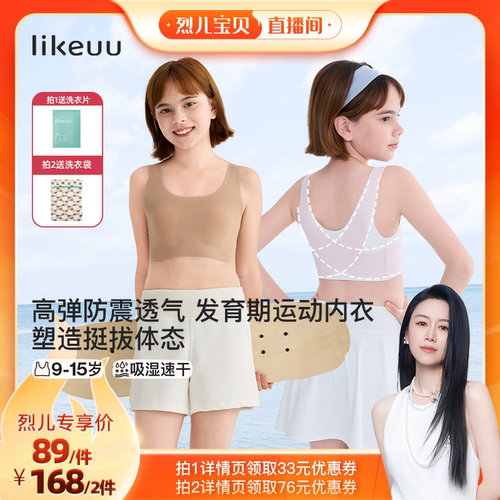 【烈儿宝贝直播间】超速干防震&矫姿&三阶段内衣dr