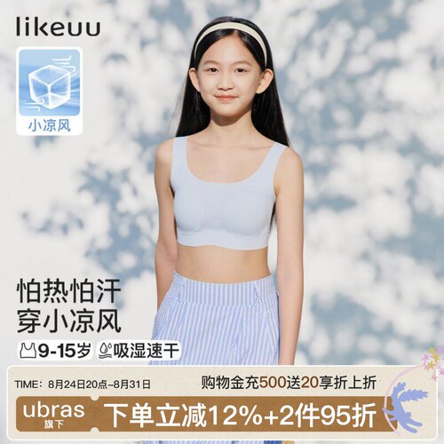 likeuu小凉风女童发育期内衣