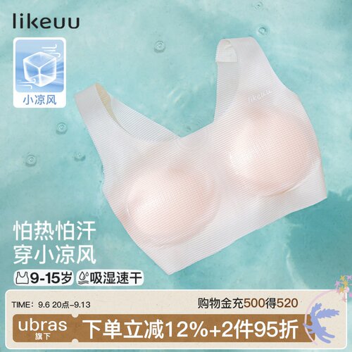 likeuu小凉风女童发育期内衣
