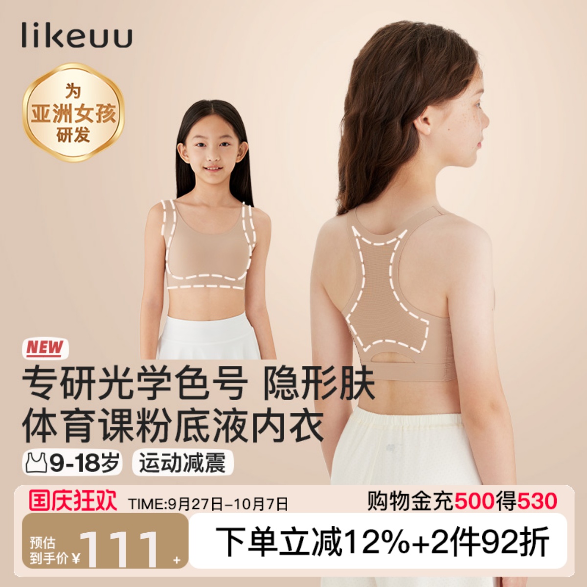 likeuu少女粉底液隐形运动内衣
