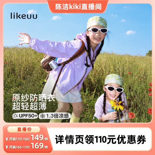 likeuu儿童防晒衣轻薄透气凉感
