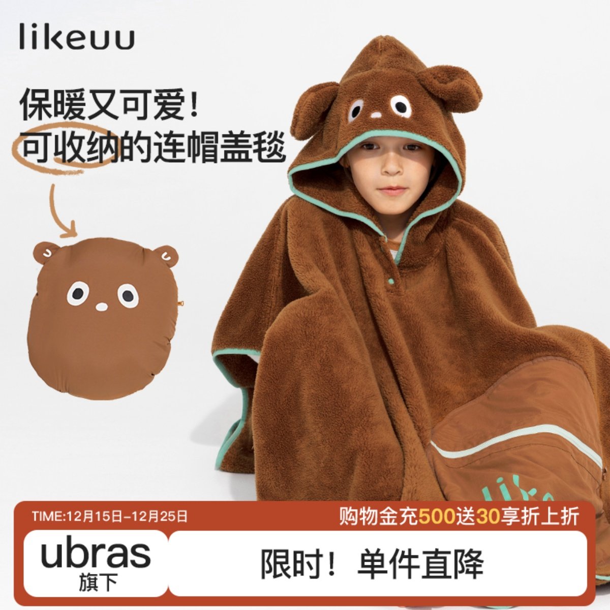 likeuu小熊连帽半边绒盖毯