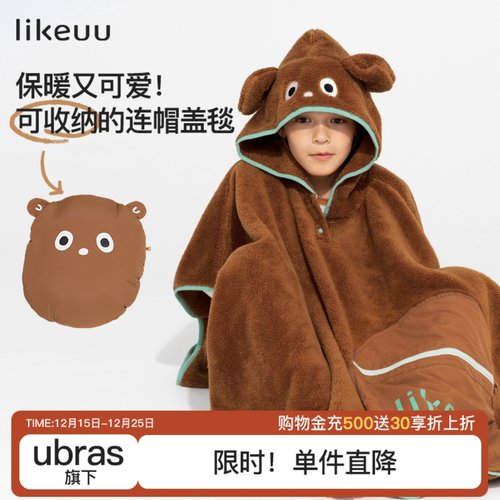 likeuu小熊连帽半边绒盖毯