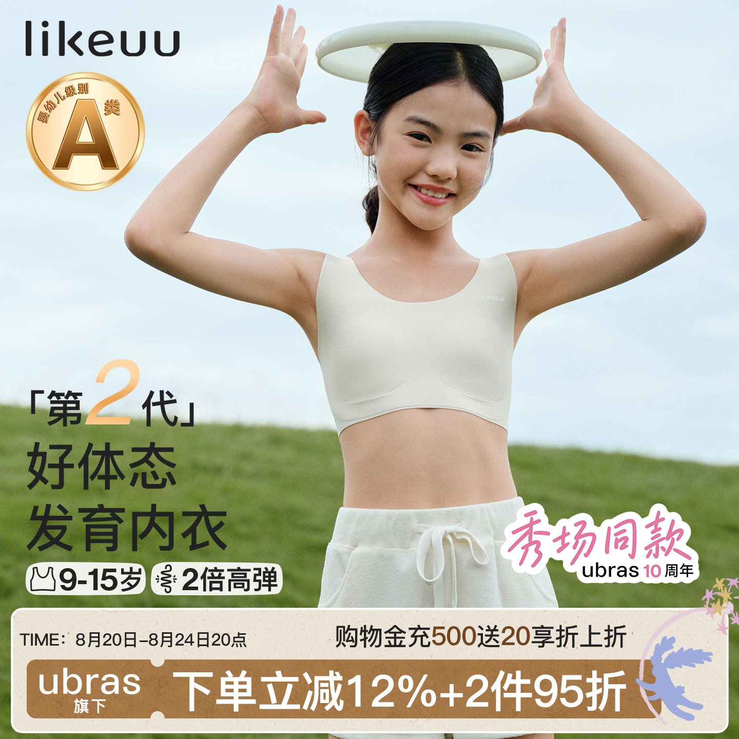 likeuu发育期好体态内衣科学分区