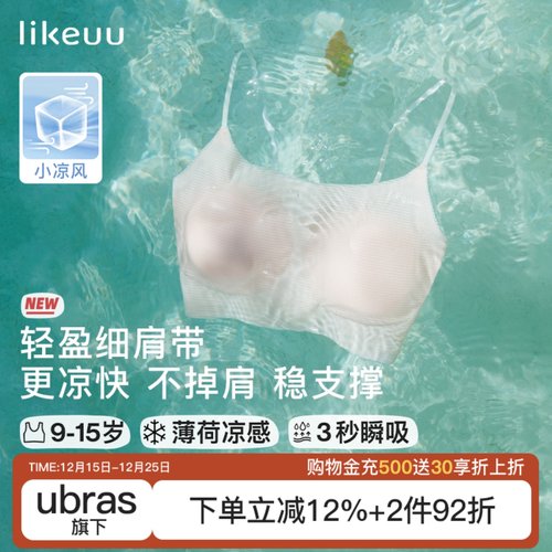 likeuu轻薄款发育期内衣