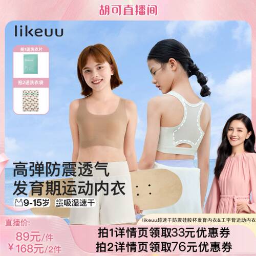 【胡可】likeuu小凉风工字背&超速干防震硅胶杯发育内衣dr