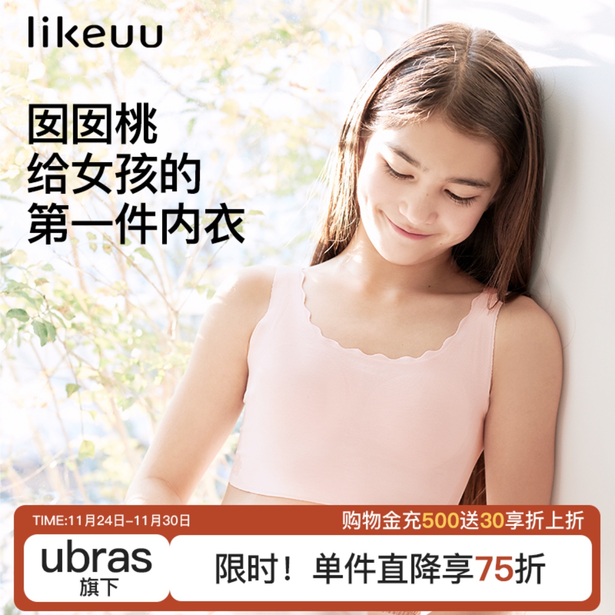 likeuu囡囡桃发育内衣
