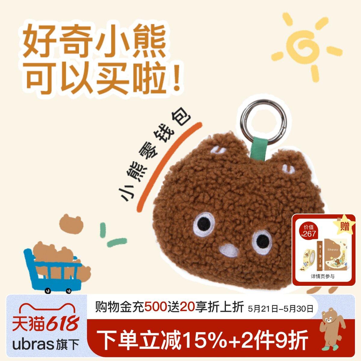 likeuu好奇小熊挂件零钱包小熊周边