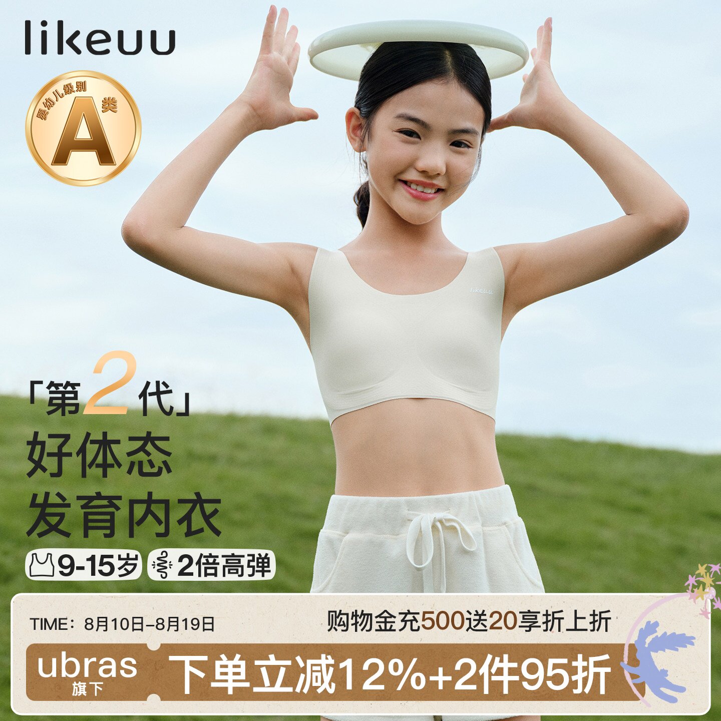 likeuu发育期好体态内衣科学分区