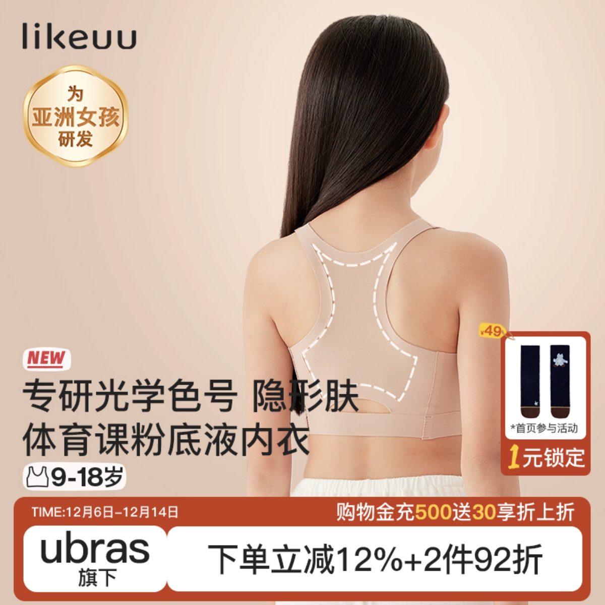 likeuu少女运动内衣隐形粉底液色