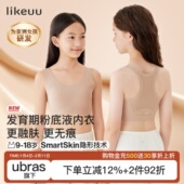 likeuu儿童内衣学生初高中女大童粉底液隐形发育期少女文胸小背心