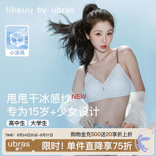 虞书欣同款likeuu三阶段凉感内衣