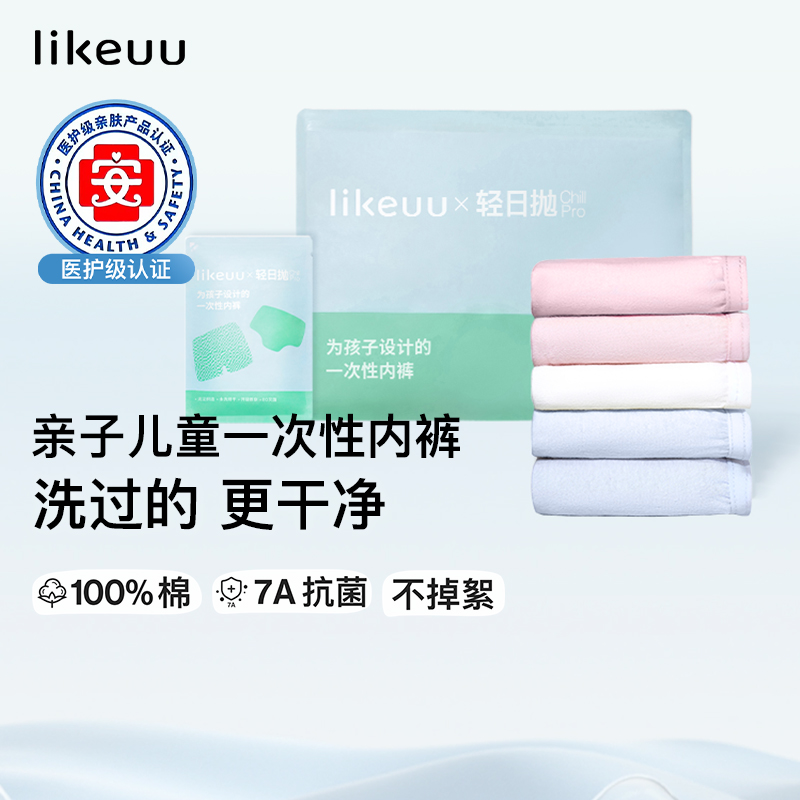likeuu一次性内裤免洗日抛7A抗菌