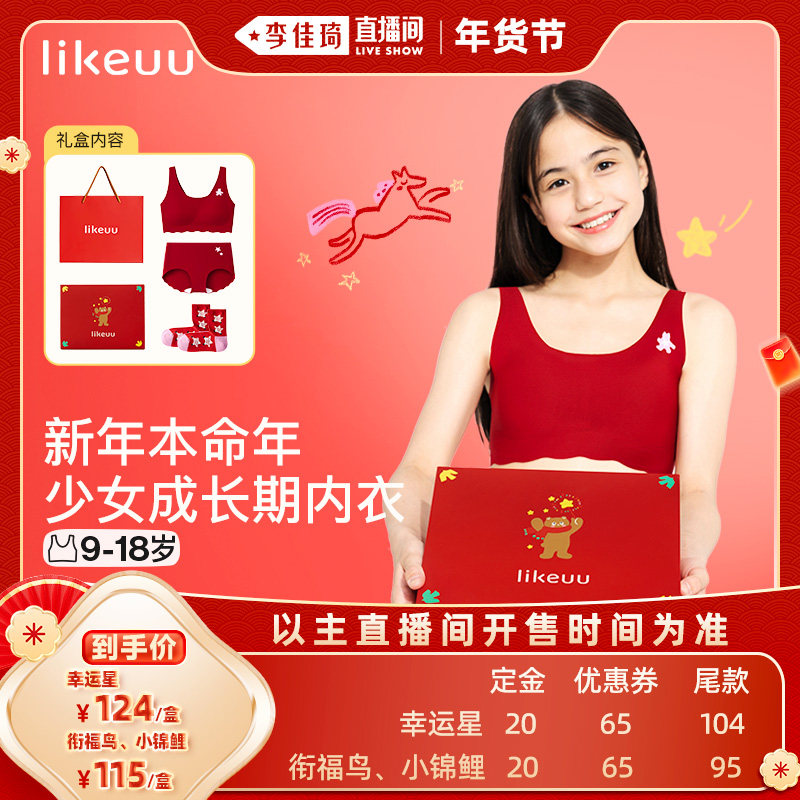 【李佳琦年货预售母婴节】ubras旗下likeuu新年红少女内衣礼盒dr,童装/婴儿装/亲子装,发育内衣/抹胸,淘宝优惠券,粉丝福利购,淘宝优惠卷