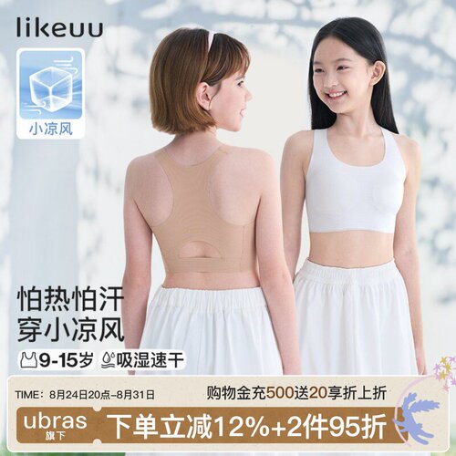 likeuu小凉风发育期女童运动内衣