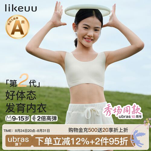 likeuu发育期好体态内衣科学分区