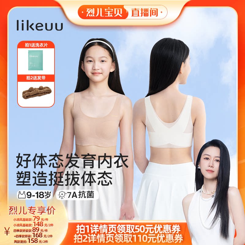 【烈儿宝贝】ubras旗下likeuu小凉风基础&矫姿&三阶段内衣dr