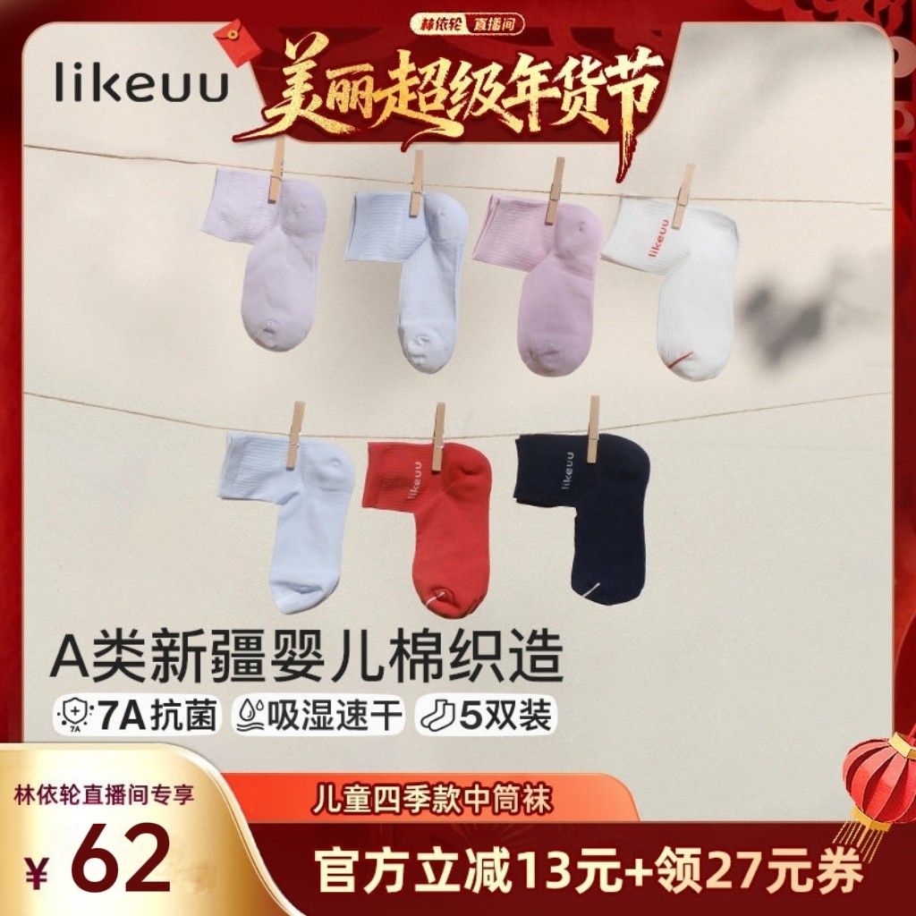 【林依轮直播间】likeuu儿童袜子女童防臭透气网眼男中筒袜棉dr,童装/婴儿装/亲子装,儿童袜子(0-16岁),淘宝优惠券,粉丝福利购,淘宝优惠卷
