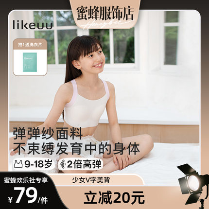 【蜜蜂欢乐社】likeuu儿童内衣学生童青春初高中少女文胸薄dr