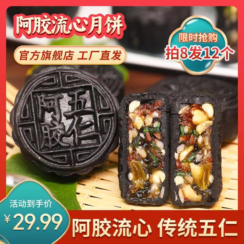 阿胶月饼流心五仁 昌寿堂 谷香仁 八方优品 中秋老式月饼散装礼盒