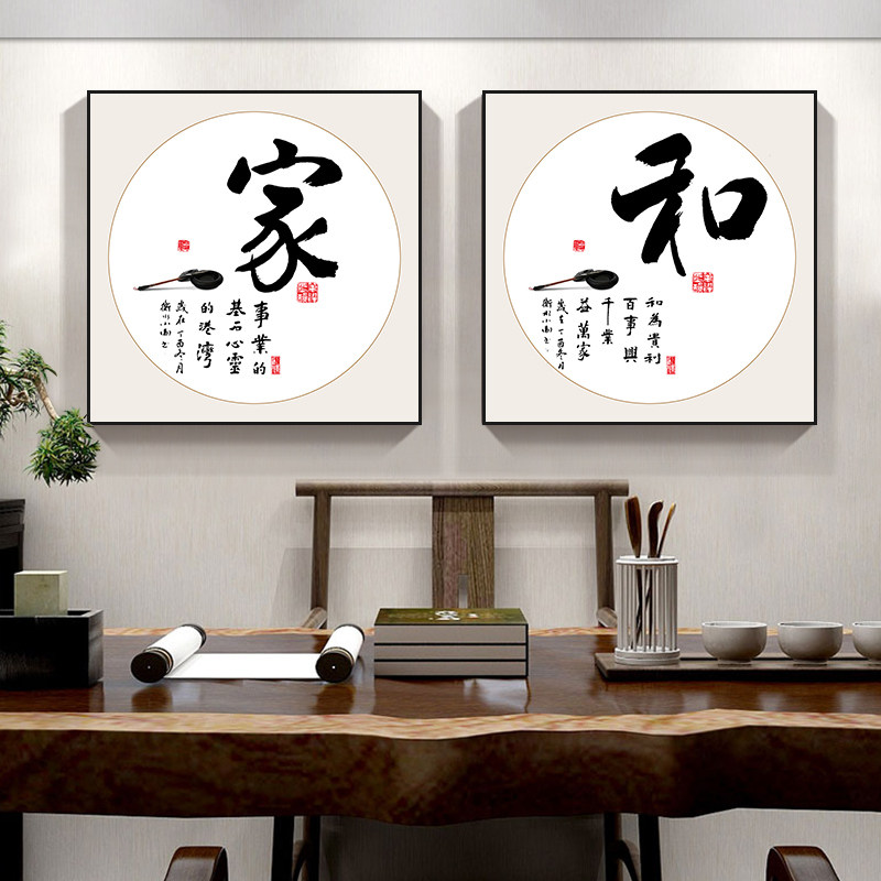 新中式书法装饰画静心舍得家和字画书房办公室天道酬勤背景墙挂画