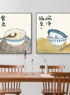 碗净福至字画食来运转饭店酒店