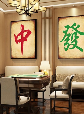 棋牌室装饰画麻将壁画挂画