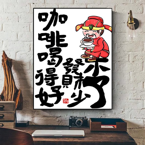 咖啡奶茶店国潮趣味财神爷装饰画