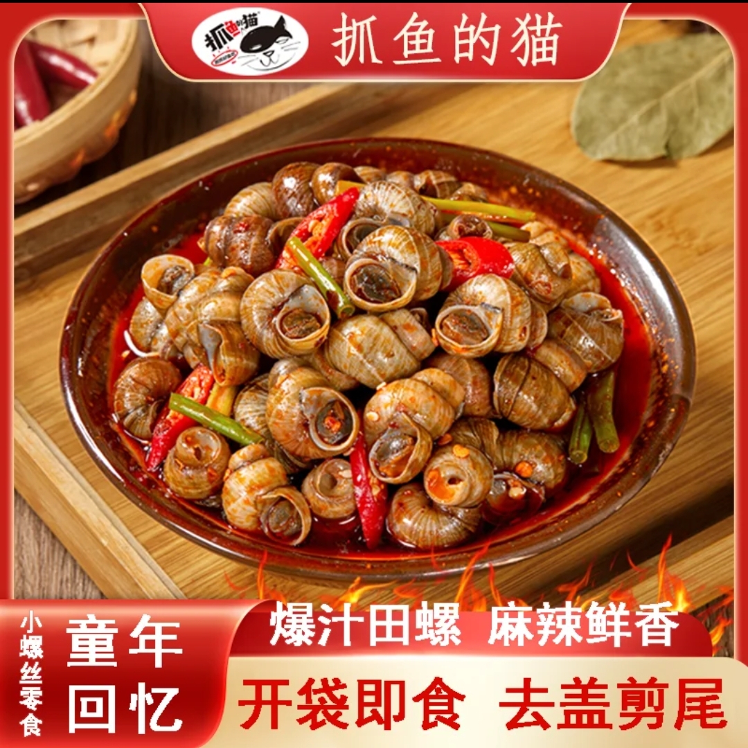 抓鱼的猫香辣田螺麻辣爆汁零食开袋即食夜宵下酒菜爆款夜宵