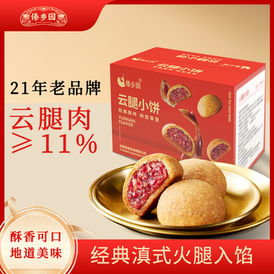 云南特产傣乡园云腿小饼