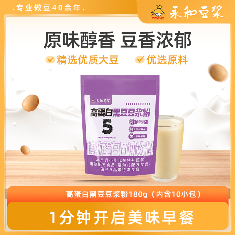 永和高蛋白黑豆无糖纯豆浆粉