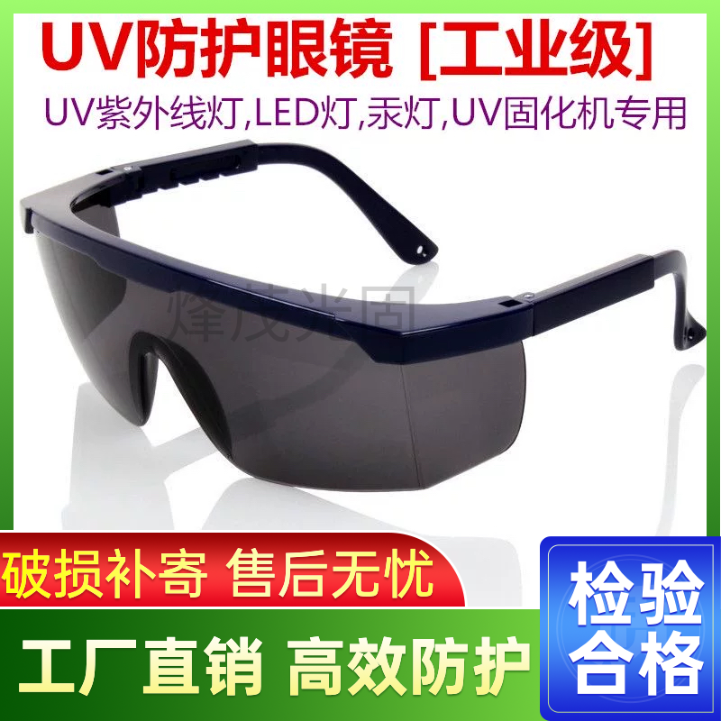 UV防护眼镜紫外线固化灯汞灯氙灯消毒365护目镜工业实验室光固机