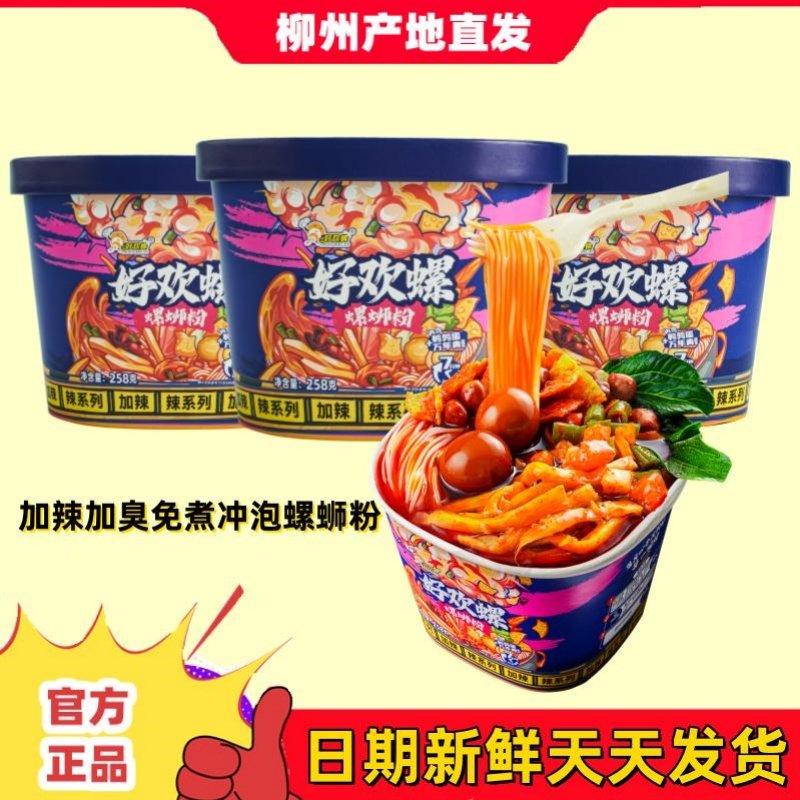 好欢螺加辣加臭冲泡型258g螺蛳粉广西柳州正宗螺狮粉免煮宵夜美食,粮油调味/速食/干货/烘焙,螺蛳粉,淘宝优惠券,粉丝福利购,淘宝优惠卷