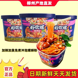 好欢螺加辣加臭冲泡型258g螺蛳粉广西柳州正宗螺狮粉免煮宵夜美食