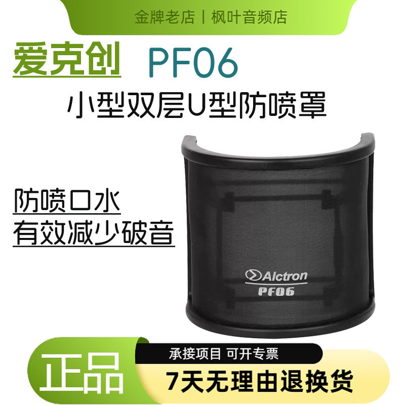 爱克创PF06话筒U型防喷网