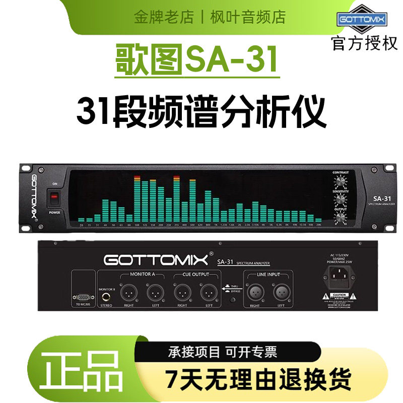 Gottomix SA-31 歌图31段频谱仪录音棚设备监听控制器电平表