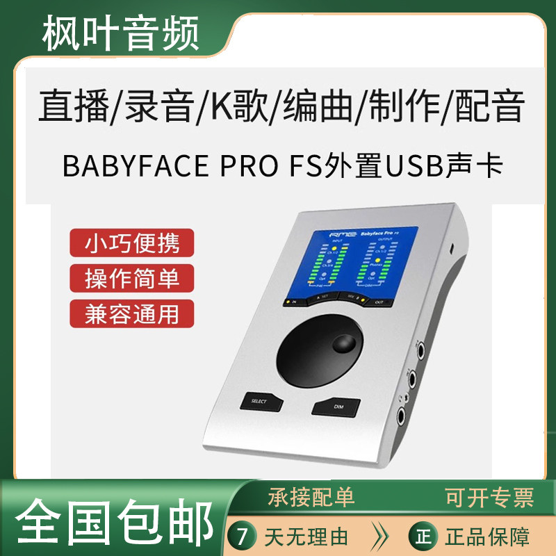 RME Babyface Pro FS 娃娃脸声卡 直播录音编曲配音乐器话筒套装