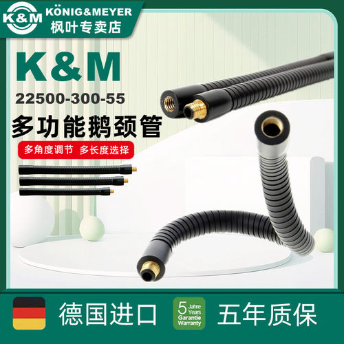 K&M麦克风鹅颈管万向调节话筒架