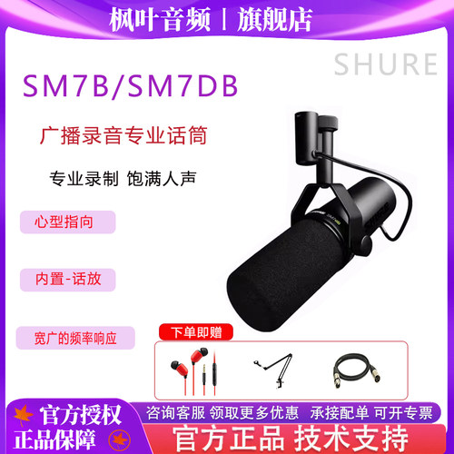 Shure/舒尔 SM7dB录音室动圈麦克风电台直播人声话筒sm7b升级版