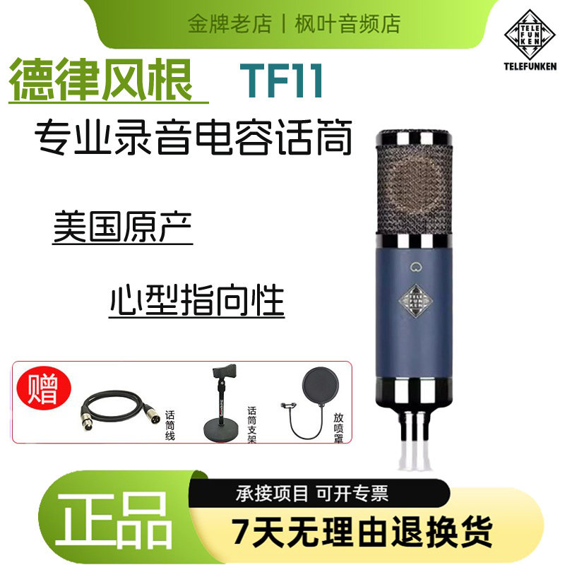德律风根TF11心型指向电容话筒