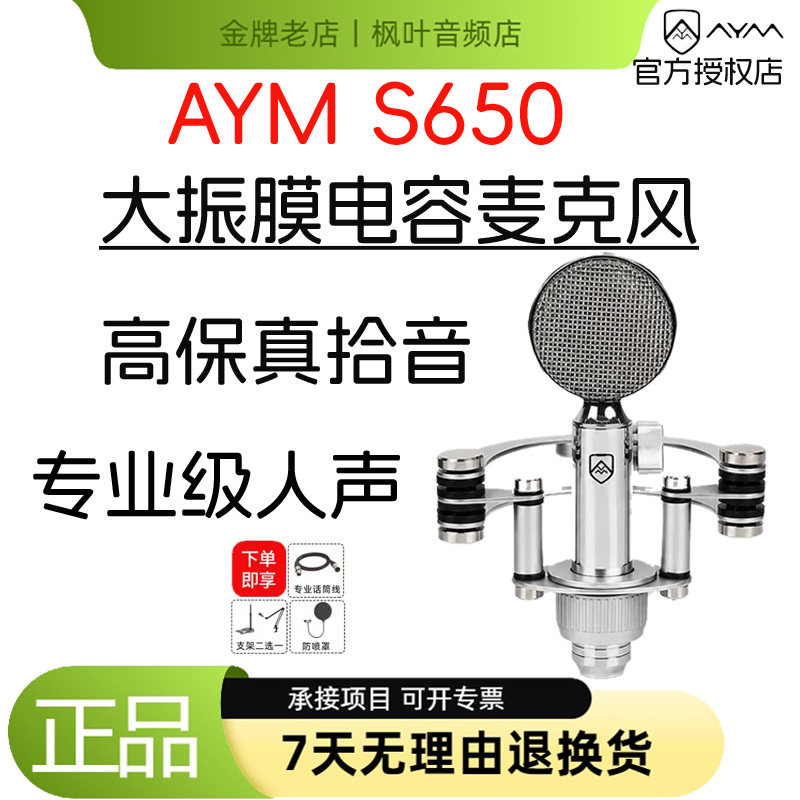 AYM S系列S650 高保真 直播K歌录音配音专业大振膜电容麦克风