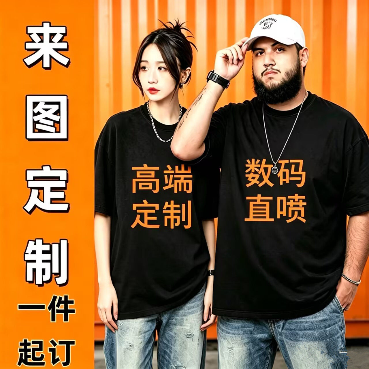 一件起做数码直喷T恤自定义图文图片